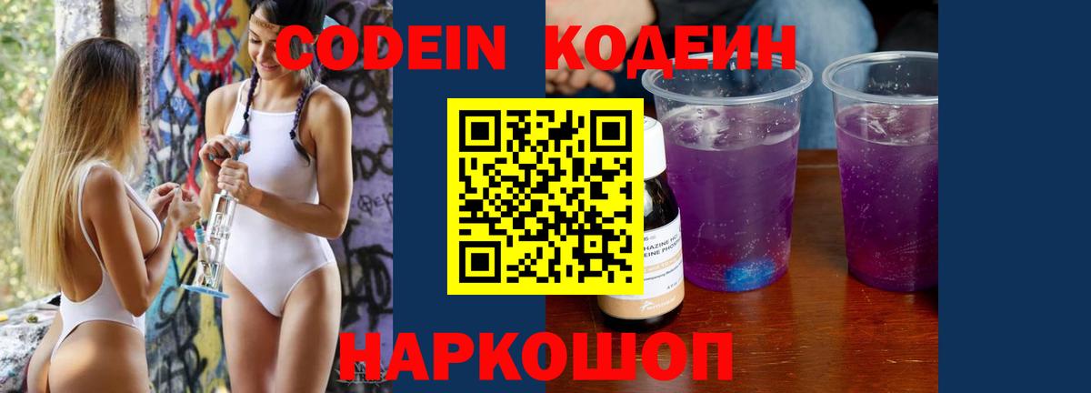 Кодеин Purple Drank  Вход с VPN  Кодеиновый сироп Lean Purple Drank  Воткинск 